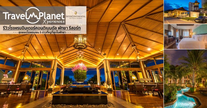 โรงแรมอินเตอร์คอนติเนนตัล พัทยา รีสอร์ท intercontinental pattaya resort