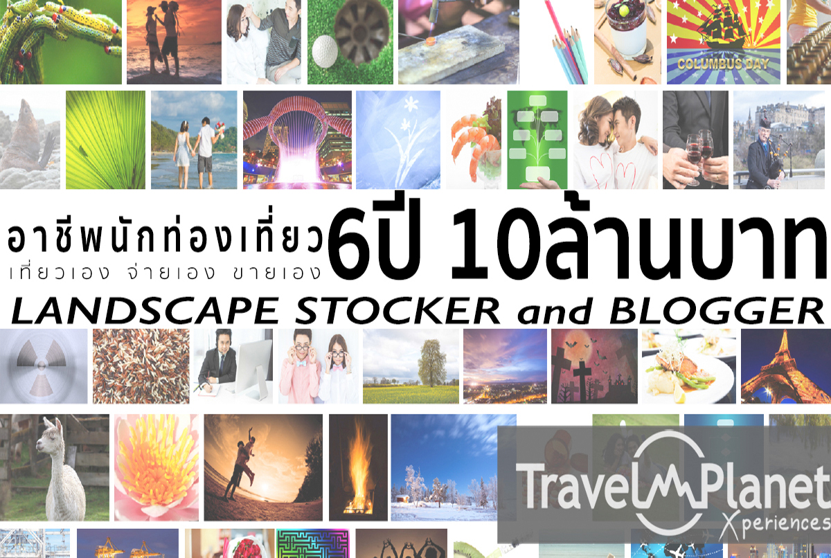 อาชีพนักท่องเที่ยว 6 ปี 10 ล้านบาท