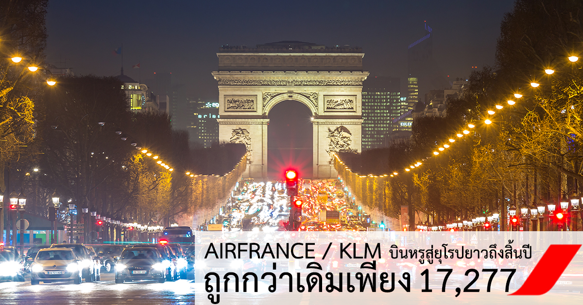 airfrance promotion ยุโรป