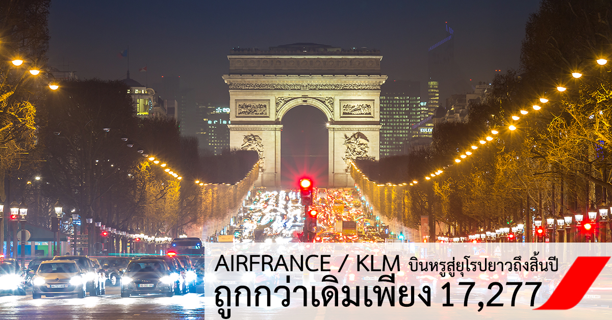 airfrance promotion ยุโรป