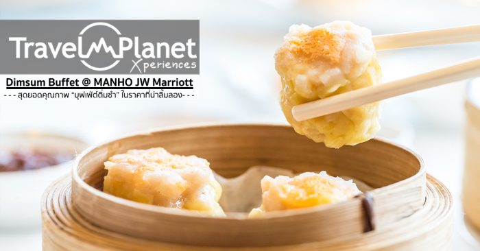 บุฟเฟ่ต์ติ่มซำ Man ho Restaurant @ JW Marriott Hotel Bangkok