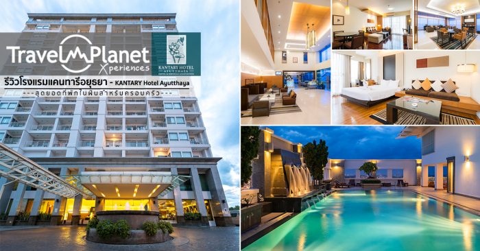 โรงแรมเคนทารีอยุธยา - Kantary Hotel Ayutthaya