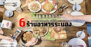 ร้านอาหาร ระนอง อร่อย ต้องชิม