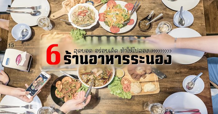 ร้านอาหาร ระนอง อร่อย ต้องชิม