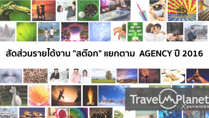 สัดส่วนรายได้งาน "สต๊อก" แยกตาม AGENCY ปี 2016