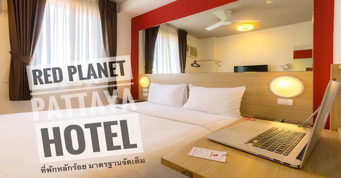 Red Planet Pattaya Hotel โรงแรมเรดแพลนเนตพัทยา