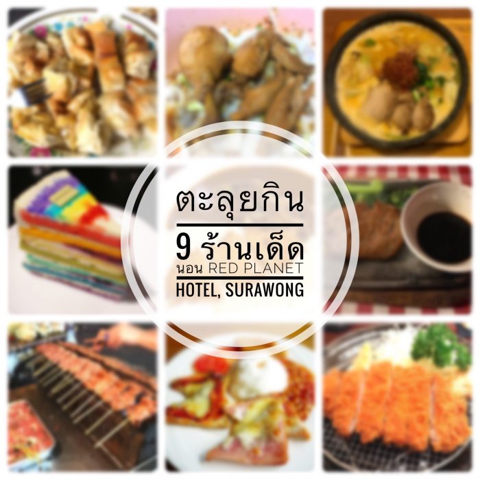 ตะลุยกิน 9 ร้านเด็ด นอน RED PLANET HOTEL, SURAWONG