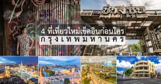 4 ที่เที่ยวใหม่ เช็คอินก่อนใคร กรุงเทพมหานคร