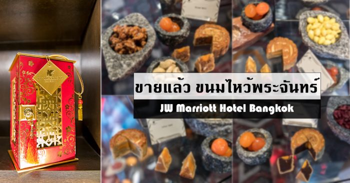 ขนมไหว้พระจันทร์ JW Marriott Hotel Bangkok Man ho