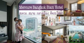 Mercure Bangkok Siam Hotel โรงแรม เมอร์เคียว สยาม กรุงเทพ