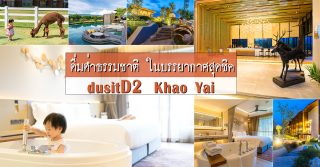 Dusit D2 khaoyai ดุสิตดีทู เขาใหญ่