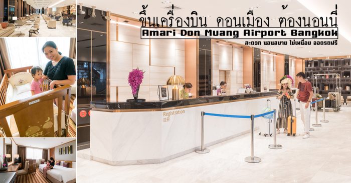 โรงแรม อมารี ดอนเมือง แอร์พอร์ต กรุงเทพ Amari Don Muang Bangkok Hotel