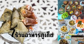 ร้านอาหาร ภูเก็ต ท้องถิ่น อร่อย