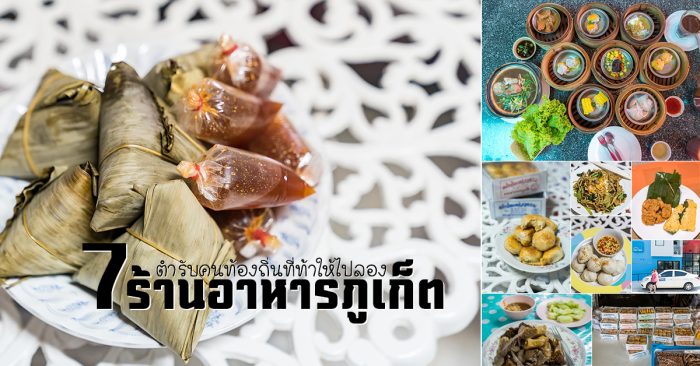 ร้านอาหาร ภูเก็ต ท้องถิ่น อร่อย