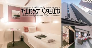 First Cabin Premium Capsule Hotel Tokyo โรงแรมแคปซูล โตเกียว