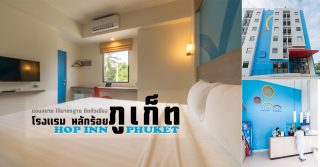 Hop Inn Phuket โรงแรม ฮ็อป อินน์ ภูเก็ต
