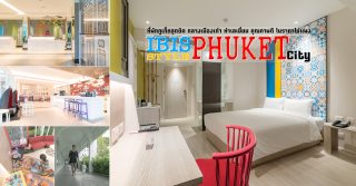 Hotel IBIS STYLES PHUKET CITY โรงแรมไอบีสสไตล์ภูเก็ต