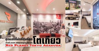 Red Planet Tokyo Asakusa Hotel โรงแรมเรดแพลนเน็ต โตเกียว อาซากุสะ