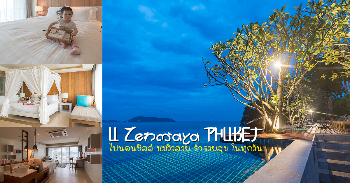 U Zenmaya Phuket โรงแรม ยูเซนมายา ภูเก็ต