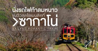 Sagano Romantic Train รถไฟสายโรแมนติก ซากาโน