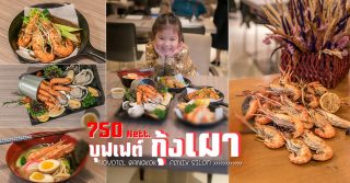 บุฟเฟ่ต์กุ้งเผา เวรี่กุ้ง! ห้องอาหารเดอะสแควร์ โรงแรมโนโวเทล กรุงเทพ ฟีนิกซ์ สีลม