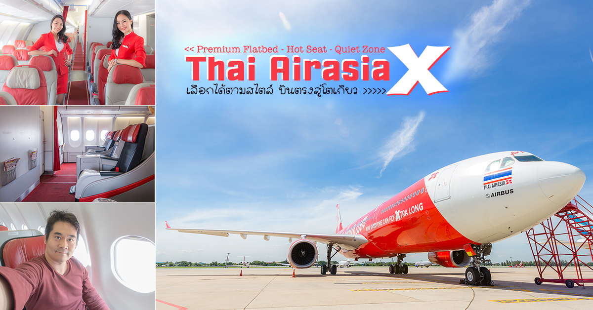 ไทยแอร์เอเชียเอ็กซ์ Thai Airasia X