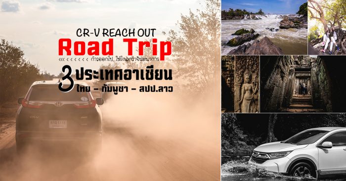 Honda CR-V Road Trip โรดทริป กัมพูชา ลาวใต้ ไทย