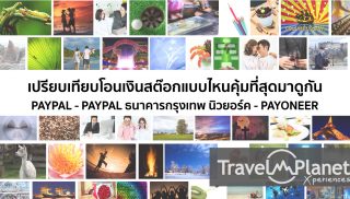 โอนเงินสต๊อก Paypal BBL-New york Payoneer