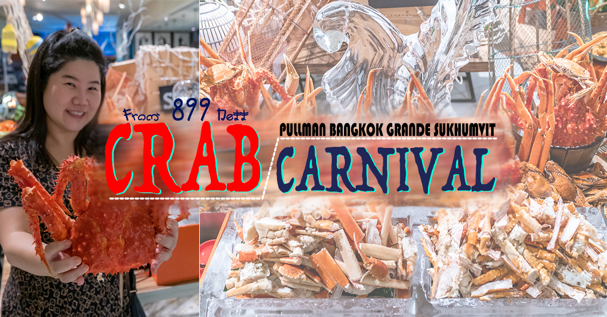บุฟเฟ่ต์ปู ปูหิมะ ปูม้า ขาปูยักษ์ Crab Carnical Pullman Bangkok Grande Sukhumvit