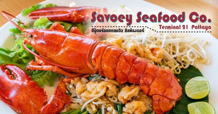 เสวย พัทยา Savoey Terminal 21 Pattaya