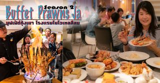 บุฟเฟ่ต์กุ้งเผา ร้านอาหารเดอะสแควร์ โรงแรมโนโวเทล กรุงเทพ ฟีนิกซ์ สีลม