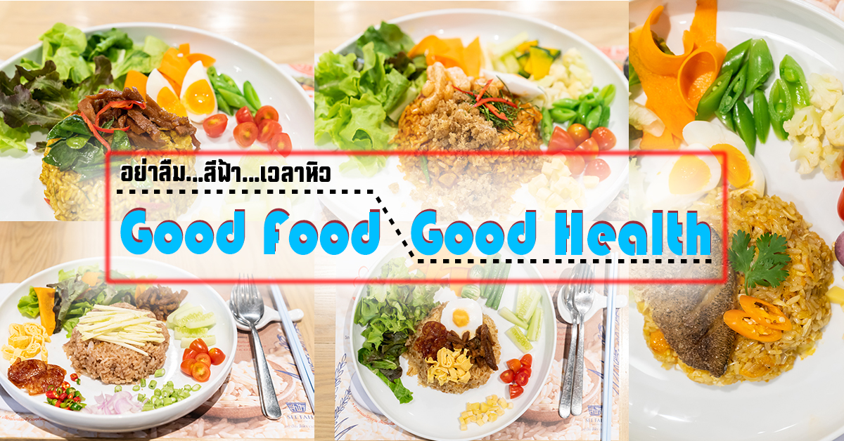 อย่าลืม สีฟ้า เวลาหิว Good Food Good Health