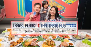 ไทย เทส ฮับ มหานคร คิวบ์ Thai Taste Hub Mahanakhon Cube