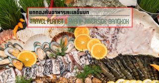 PREMIUM SEAFOOD NIGHT ยกกองทัพอาหารทะเลขึ้นบก ห้องอาหาร SKYLINE โรงแรมอวานี พลัส ริเวอร์ไซด์